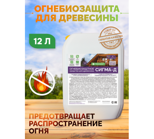 Приобрести Огнебиозащитный состав для дерева «СИГМА-Д» во Владимире, Владимирская область
