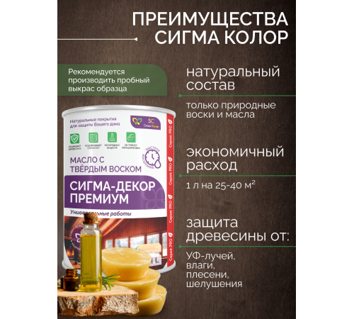 Приобрести МАСЛО С ТВЕРДЫМ ВОСКОМ «СИГМА-ДЕКОР ПРЕМИУМ» во Владимире, Владимирская область