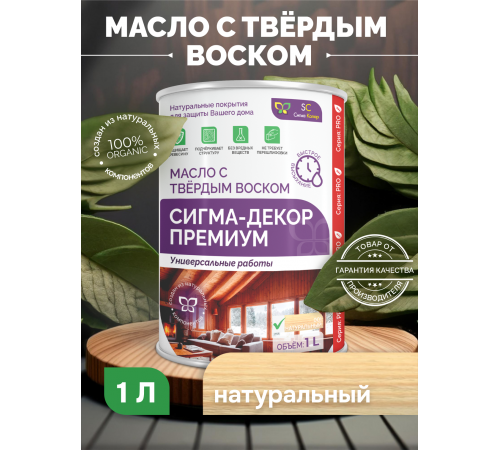 Приобрести МАСЛО С ТВЕРДЫМ ВОСКОМ «СИГМА-ДЕКОР ПРЕМИУМ» во Владимире, Владимирская область