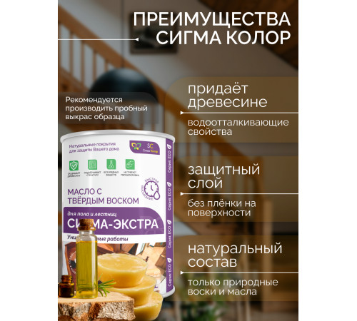 Купить МАСЛО С ТВЁРДЫМ ВОСКОМ «СИГМА-ЭКСТРА» во Владимире, Владимирская область