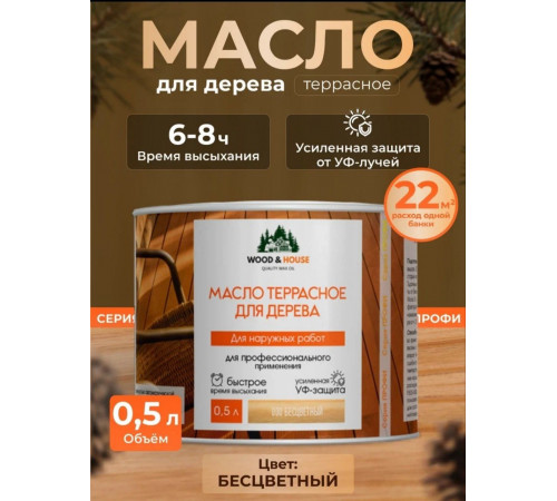 Заказать МАСЛО ТЕРРАСНОЕ ДЛЯ ДЕРЕВА WOOD & HOUSE во Владимире, Владимирская область
