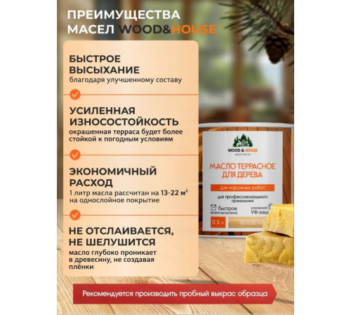 Заказать МАСЛО ТЕРРАСНОЕ ДЛЯ ДЕРЕВА WOOD & HOUSE во Владимире, Владимирская область